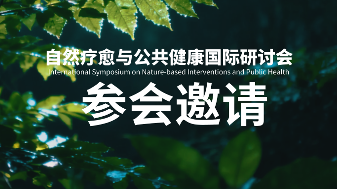 詳細(xì)議程公布 | 自然療愈與公共健康國際研討會(huì)